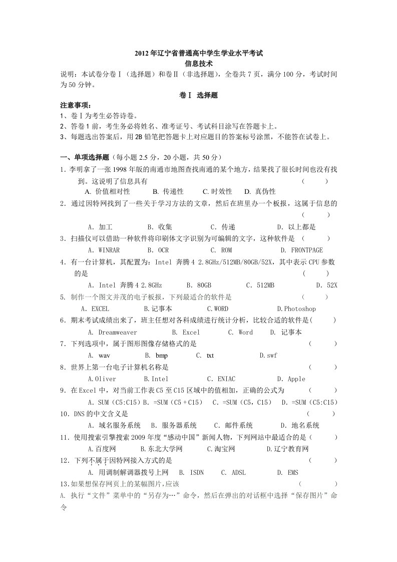 2012年辽宁省普通高中学生学业水平考试信息技术模拟试题