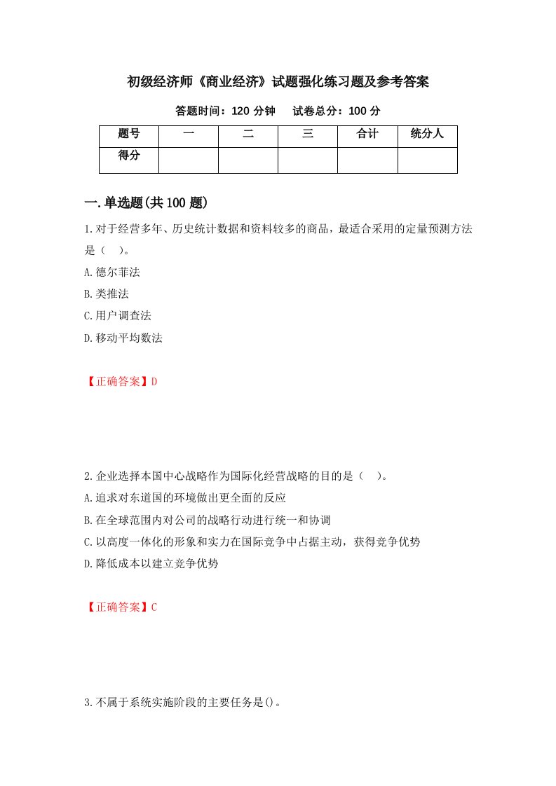 初级经济师商业经济试题强化练习题及参考答案第6期