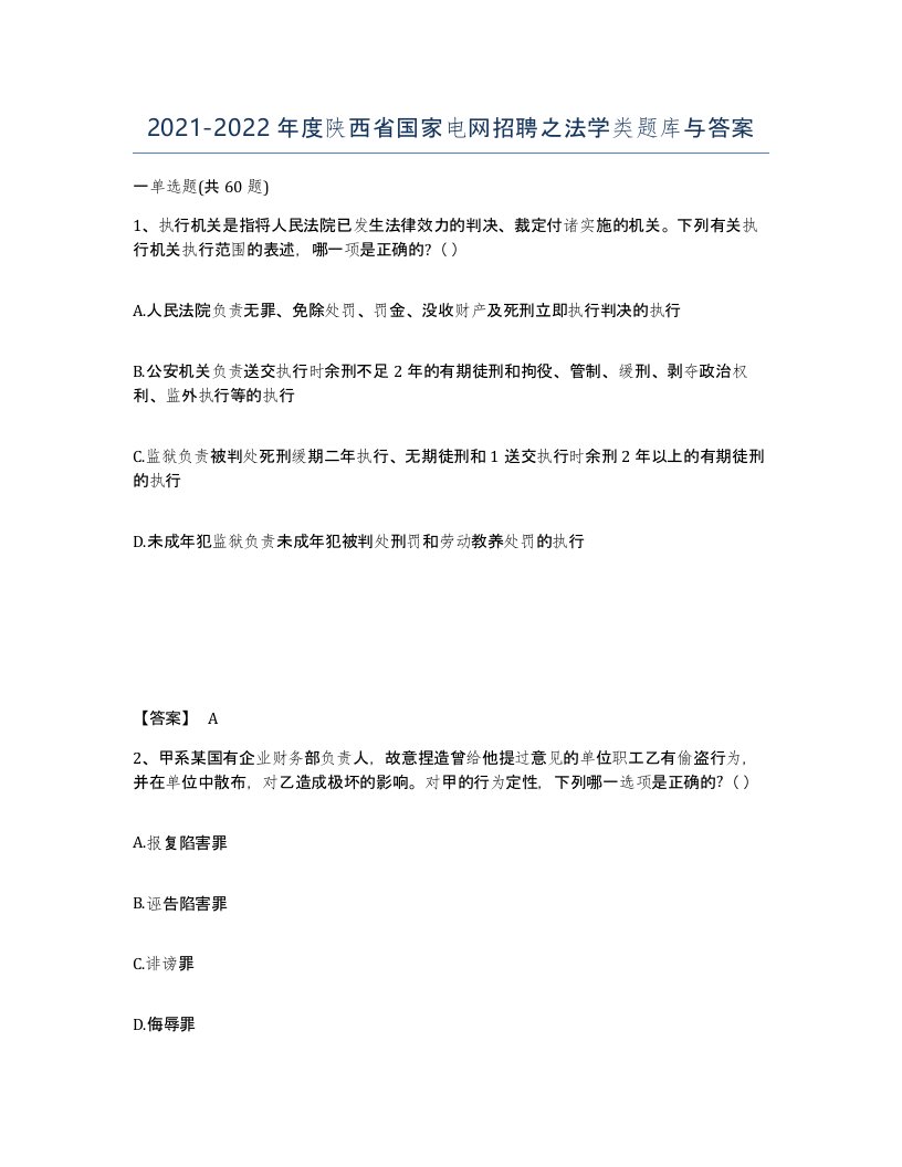 2021-2022年度陕西省国家电网招聘之法学类题库与答案