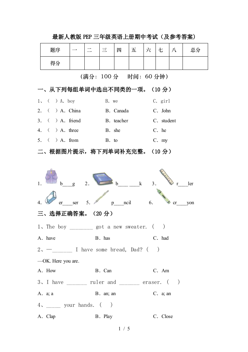 最新人教版PEP三年级英语上册期中考试(及参考答案)