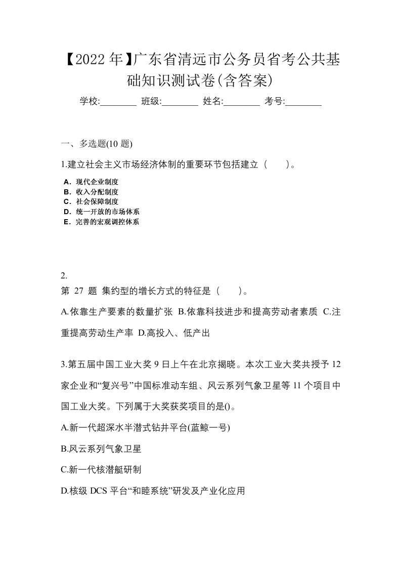 2022年广东省清远市公务员省考公共基础知识测试卷含答案