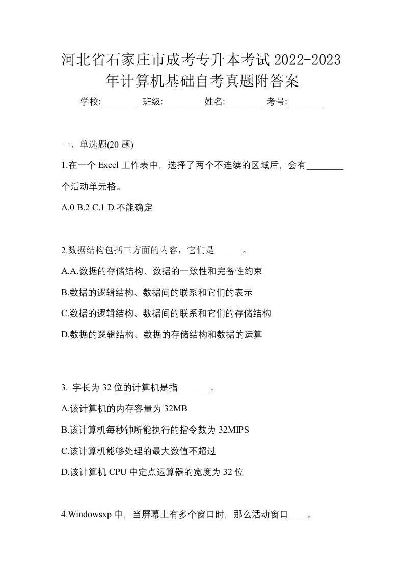 河北省石家庄市成考专升本考试2022-2023年计算机基础自考真题附答案