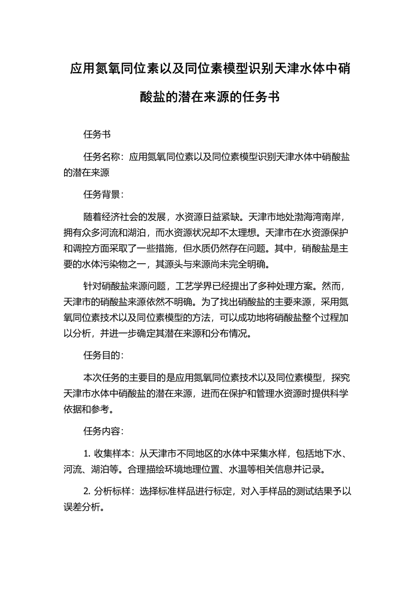 应用氮氧同位素以及同位素模型识别天津水体中硝酸盐的潜在来源的任务书