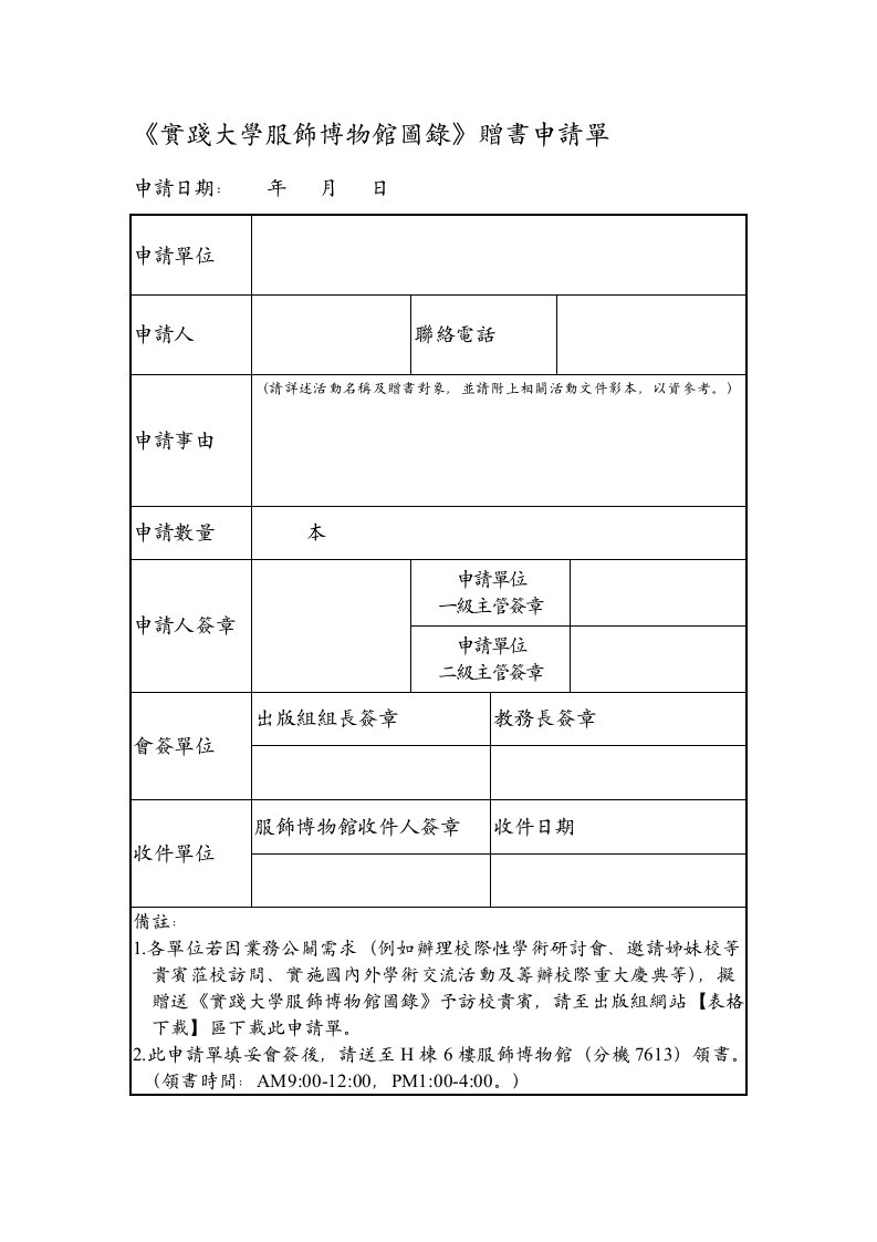 实践大学服饰博物馆图录赠书申请单