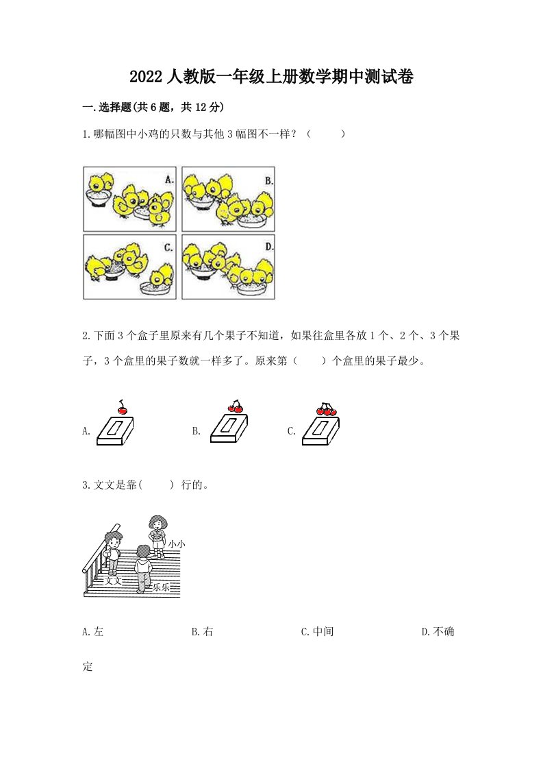 2022人教版一年级上册数学期中测试卷【各地真题】