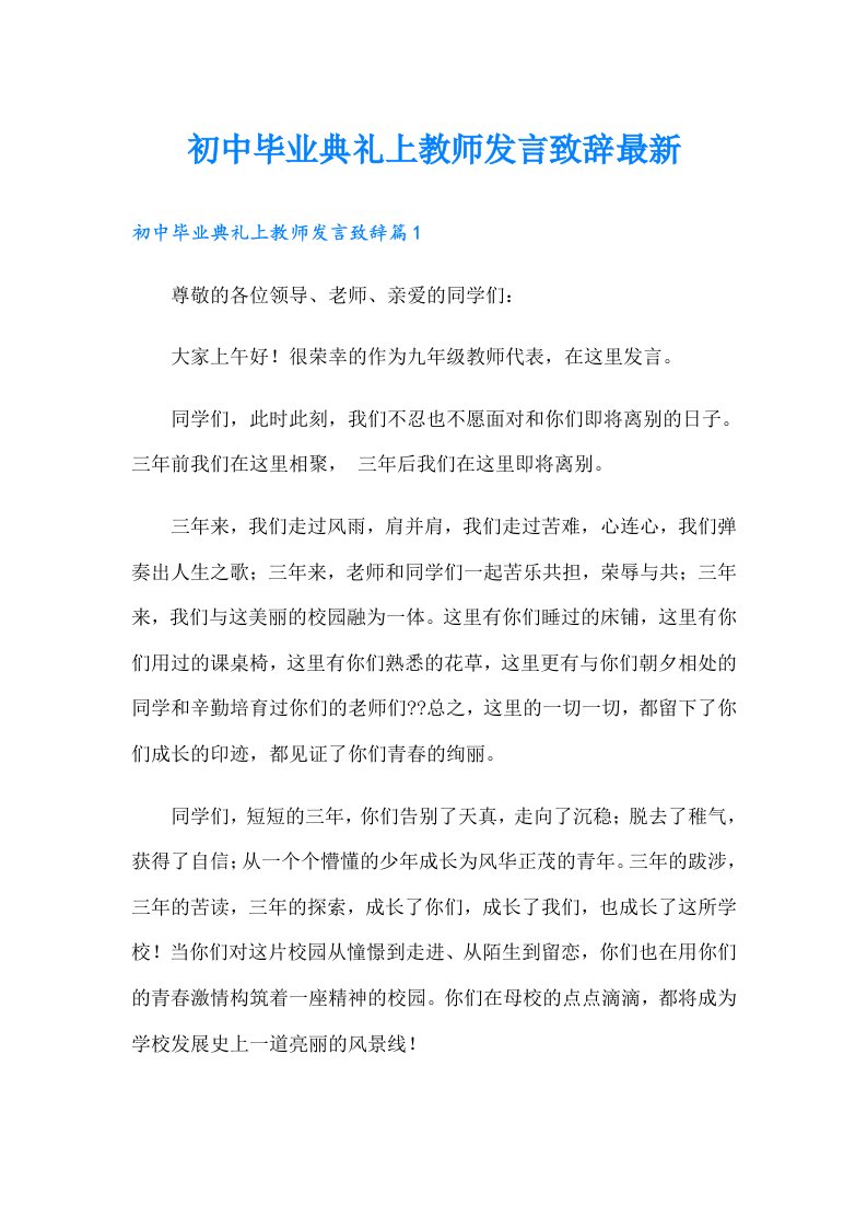 初中毕业典礼上教师发言致辞最新