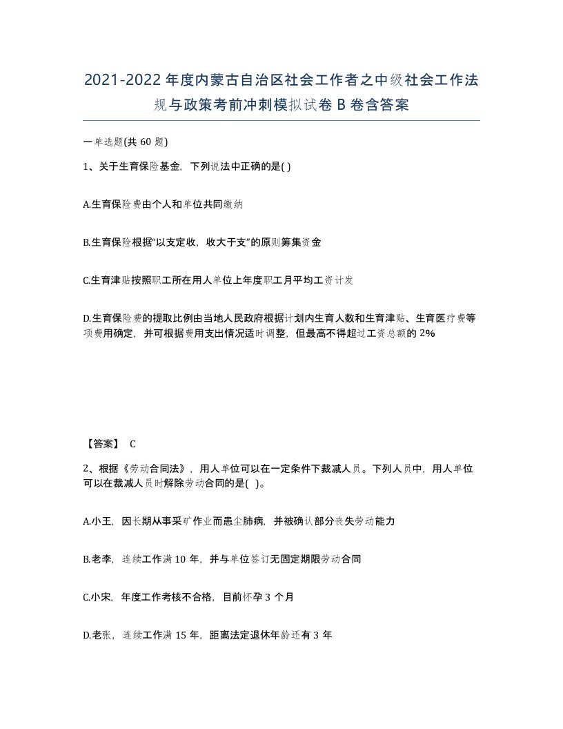 2021-2022年度内蒙古自治区社会工作者之中级社会工作法规与政策考前冲刺模拟试卷B卷含答案