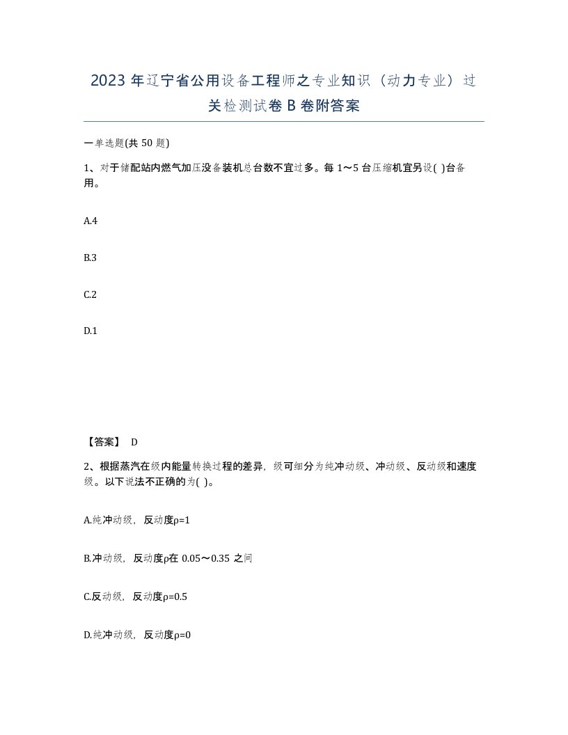 2023年辽宁省公用设备工程师之专业知识动力专业过关检测试卷B卷附答案