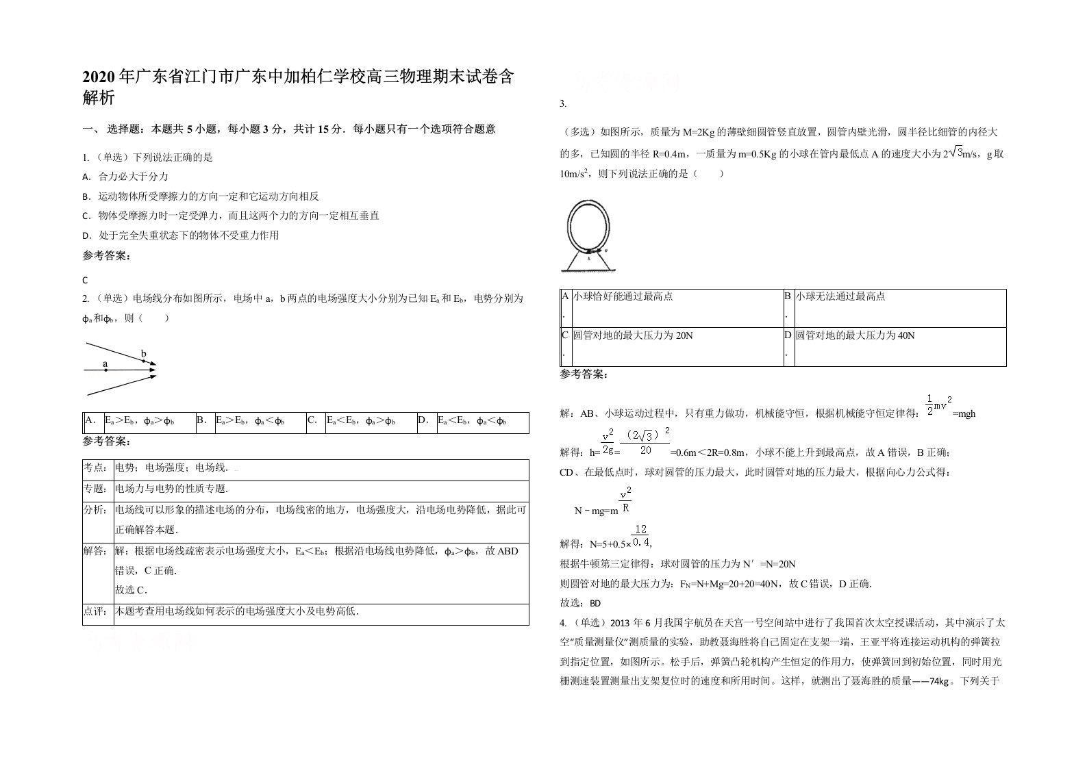 2020年广东省江门市广东中加柏仁学校高三物理期末试卷含解析