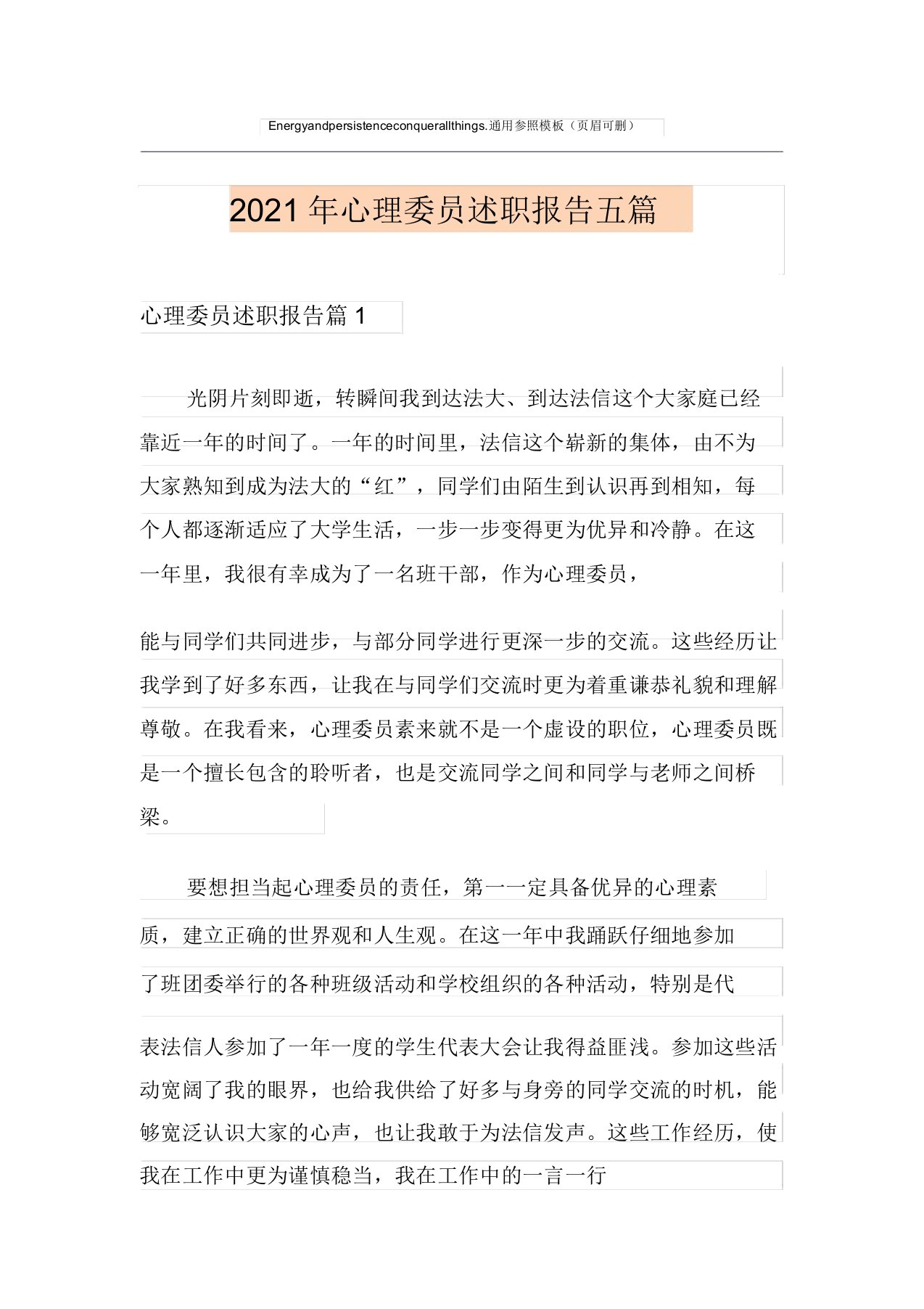 2021年心理委员述职报告五篇