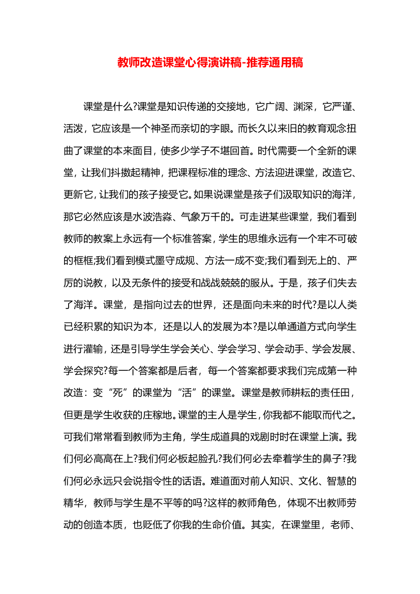 教师改造课堂心得演讲稿