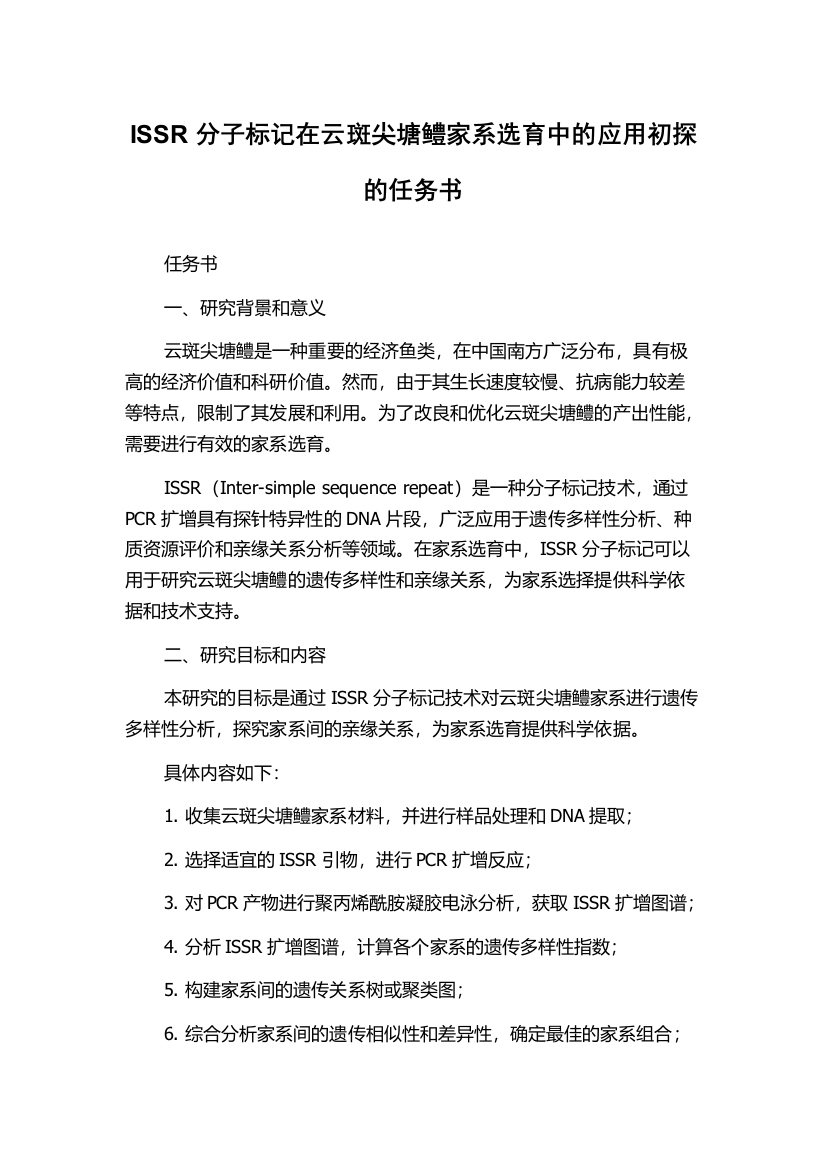 ISSR分子标记在云斑尖塘鳢家系选育中的应用初探的任务书