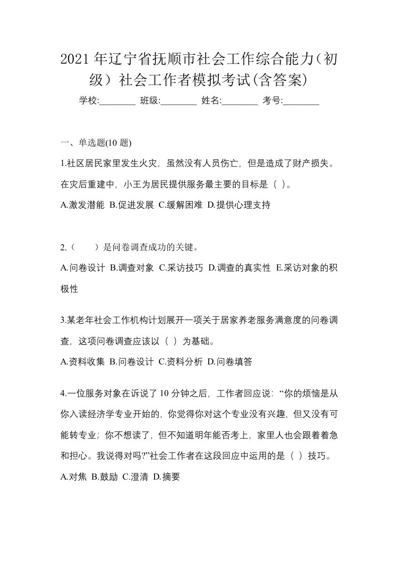 2021年辽宁省抚顺市社会工作综合能力初级社会工作者模拟考试含答案