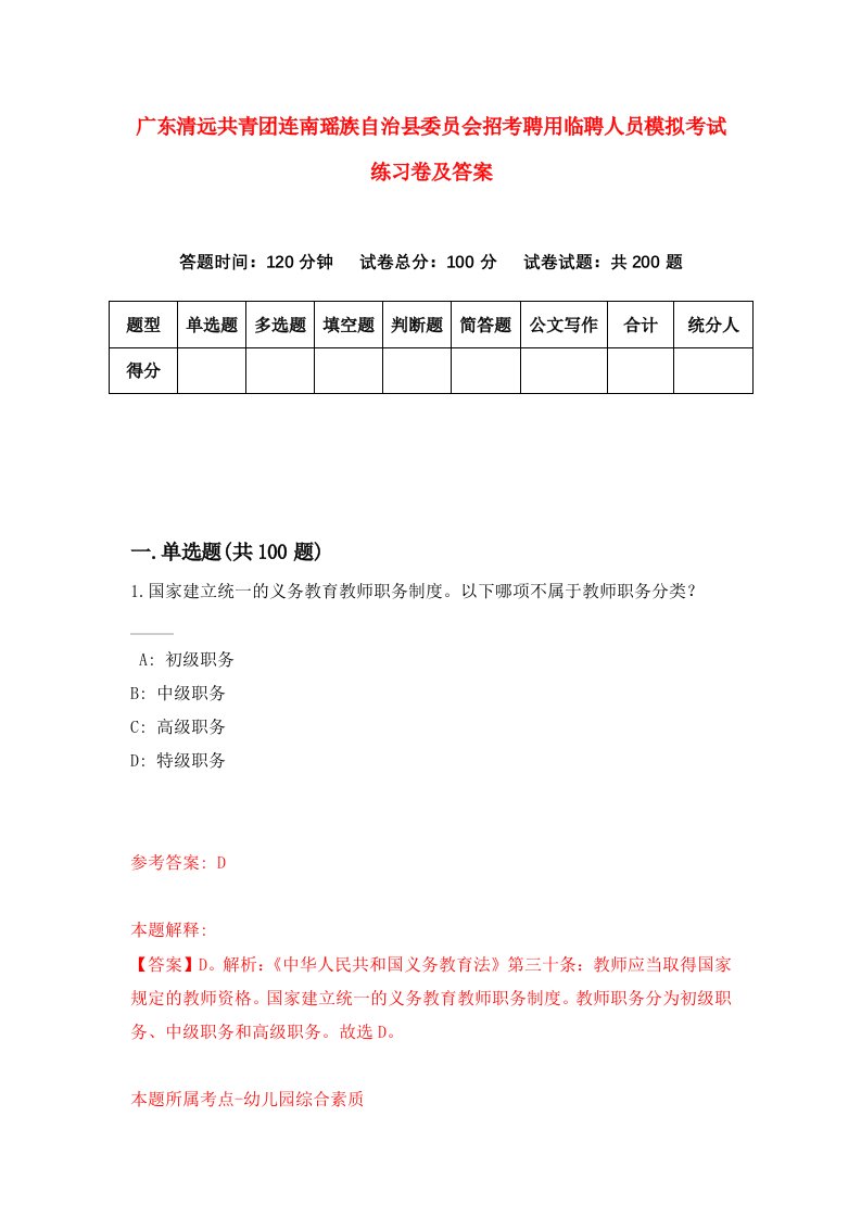 广东清远共青团连南瑶族自治县委员会招考聘用临聘人员模拟考试练习卷及答案第1次