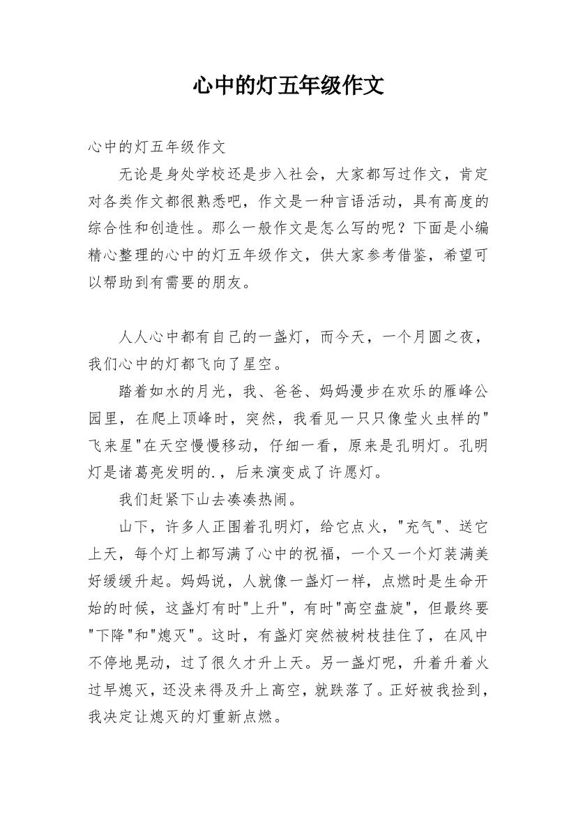 心中的灯五年级作文