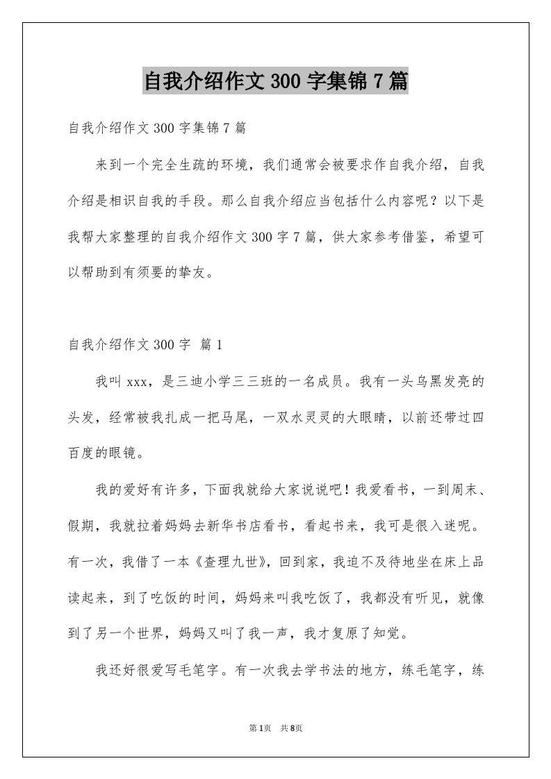 自我介绍作文300字集锦7篇范本