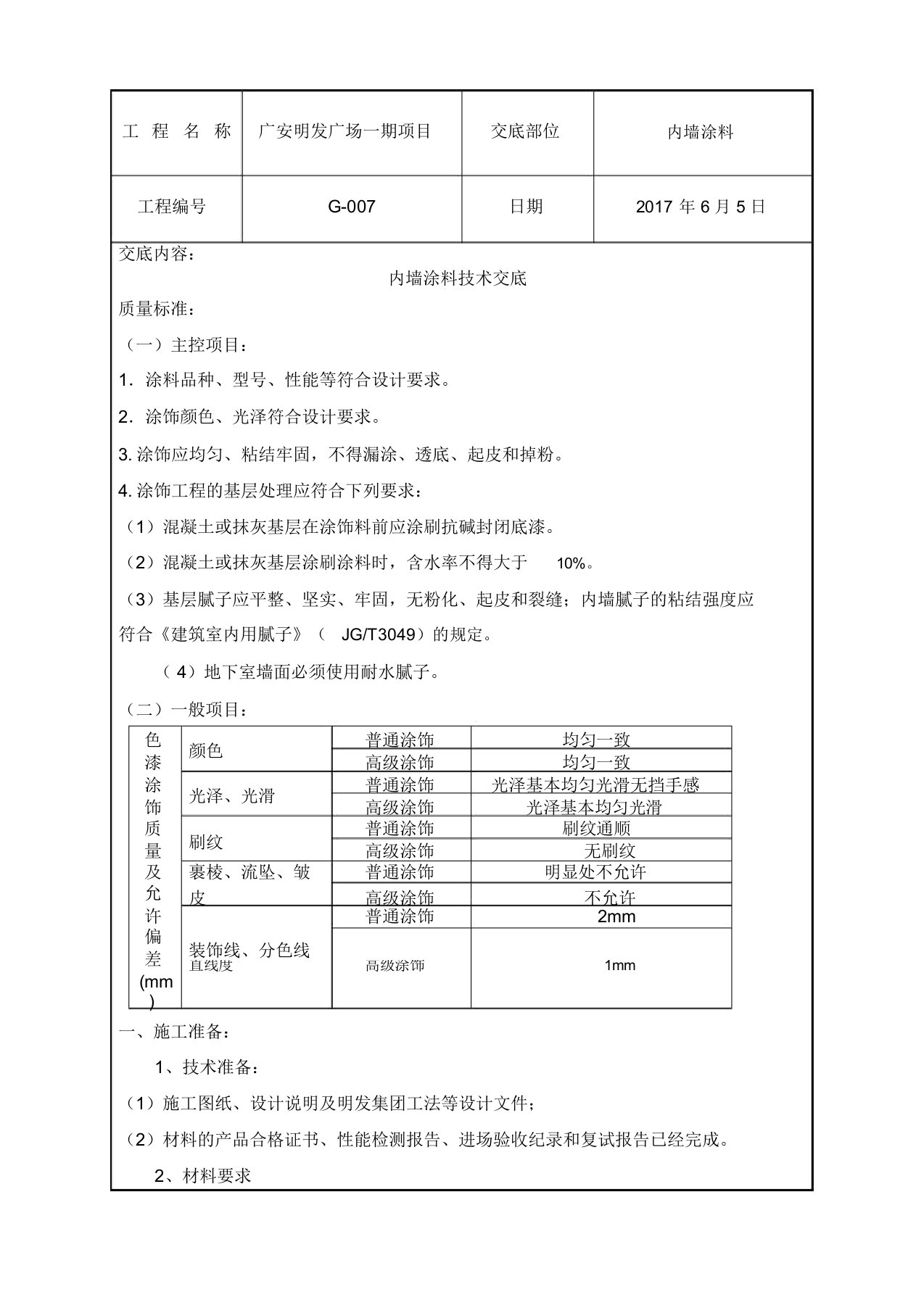 内墙涂料技术交底