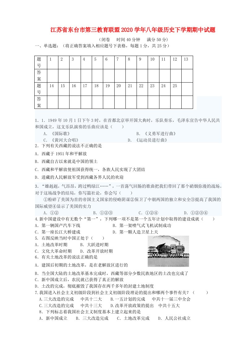 江苏省东台市第三教育联盟2020学年八年级历史下学期期中试题