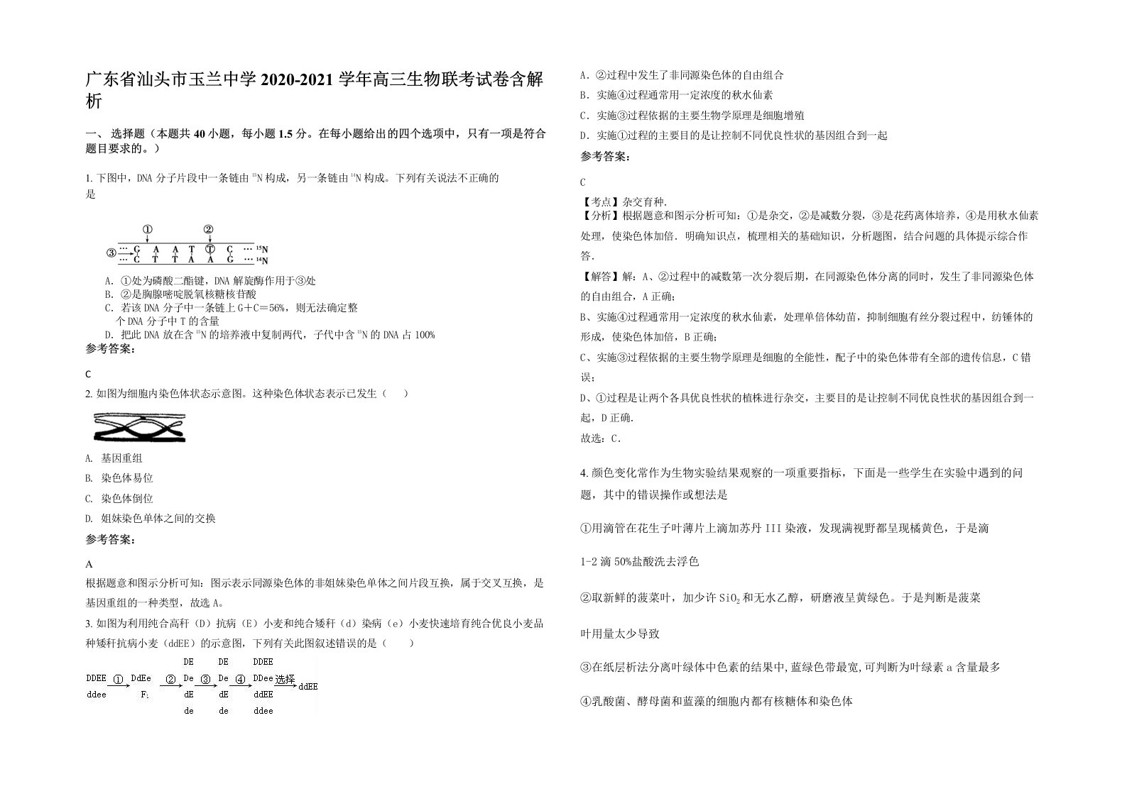 广东省汕头市玉兰中学2020-2021学年高三生物联考试卷含解析