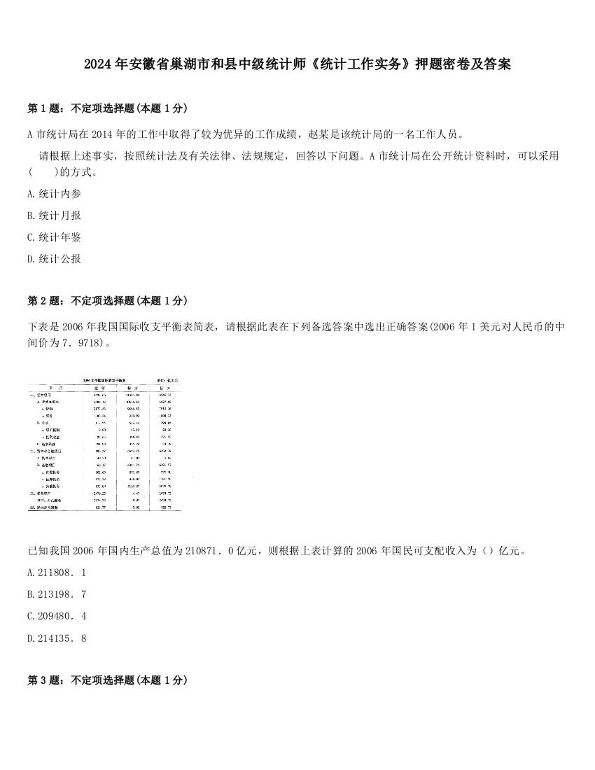 2024年安徽省巢湖市和县中级统计师《统计工作实务》押题密卷及答案