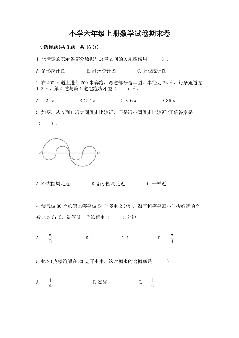 小学六年级上册数学试卷期末卷及答案【网校专用】