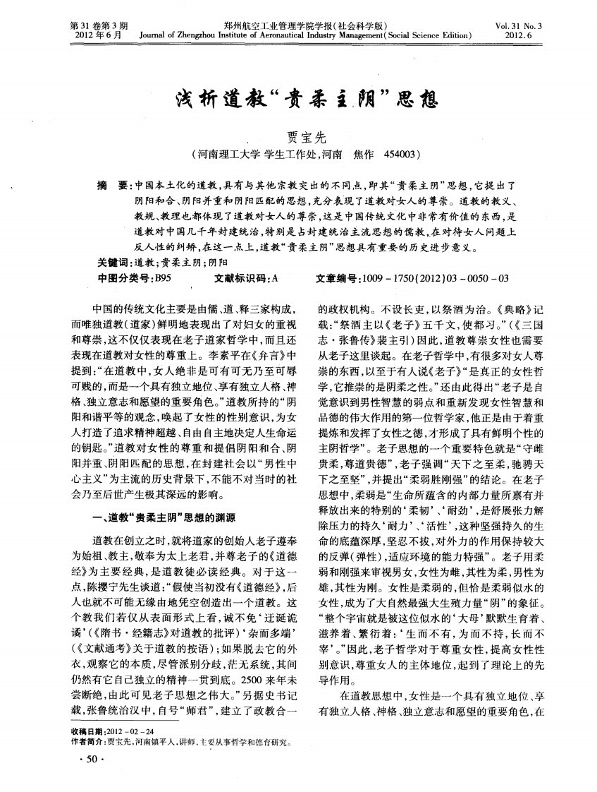 浅析道教“贵柔主阴”思想.pdf.pdf