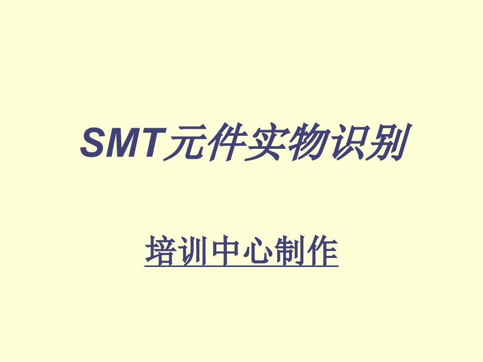 smt表面组装技术-SMT元件大全