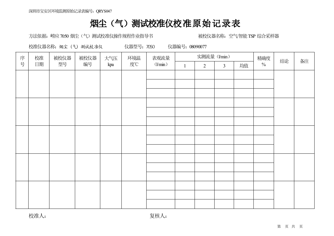 (完整word版)烟尘(气)测试校准仪校准原始记录表