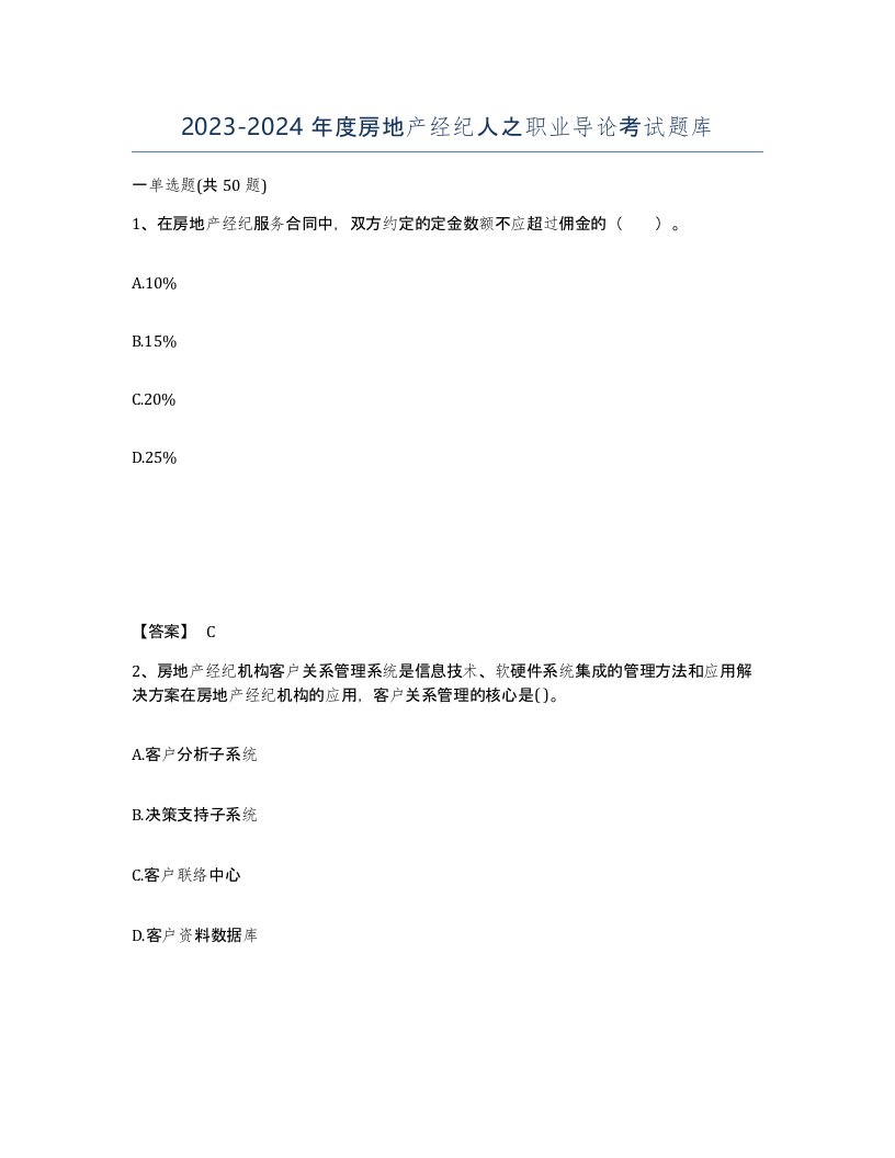 20232024年度房地产经纪人之职业导论考试题库