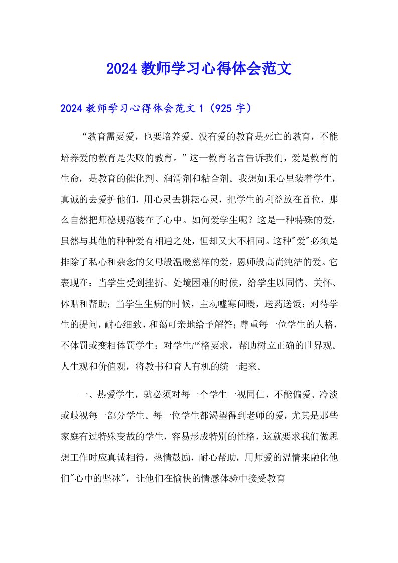 2024教师学习心得体会范文