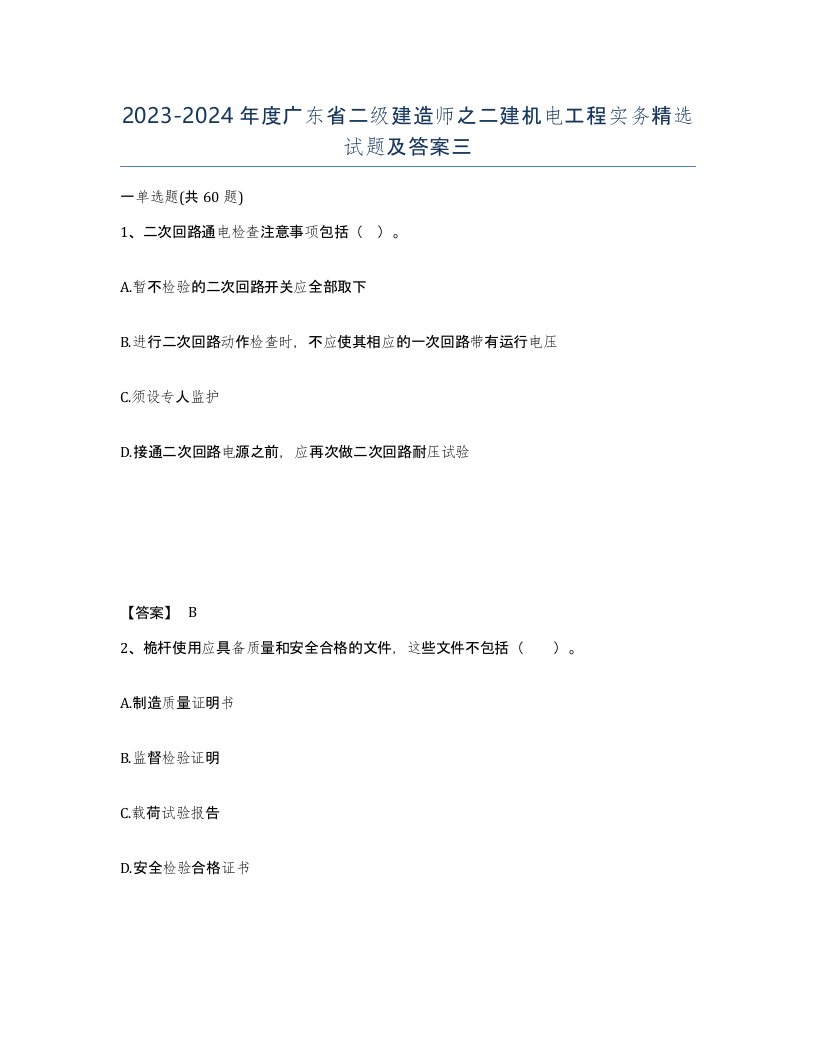 2023-2024年度广东省二级建造师之二建机电工程实务试题及答案三