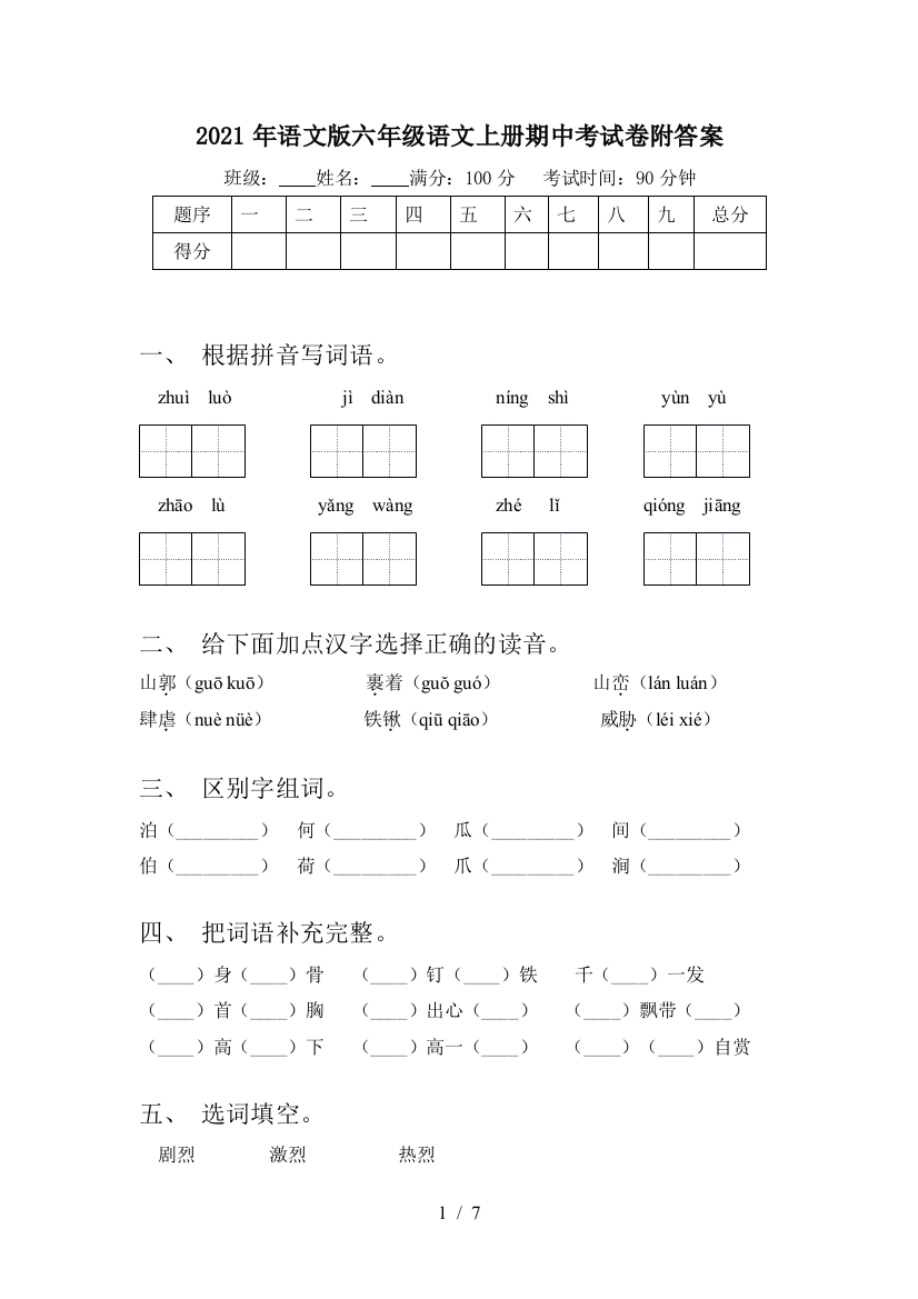 2021年语文版六年级语文上册期中考试卷附答案