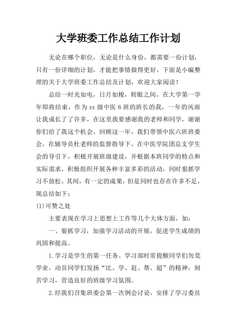 大学班委工作总结工作计划