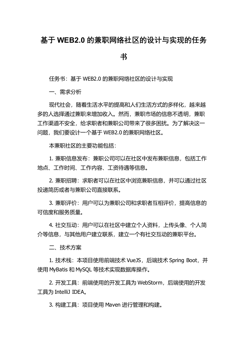 基于WEB2.0的兼职网络社区的设计与实现的任务书