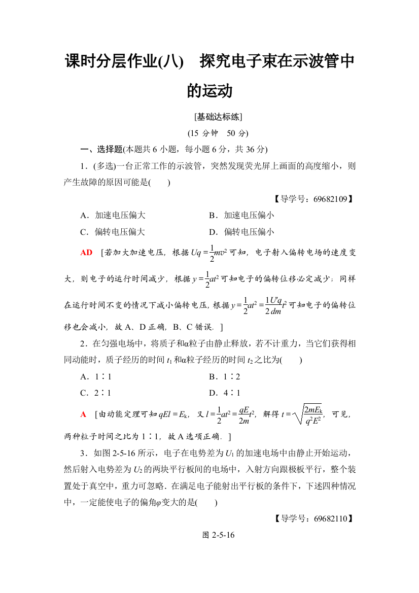 课时分层作业(八)　探究电子束在示波管中的运动