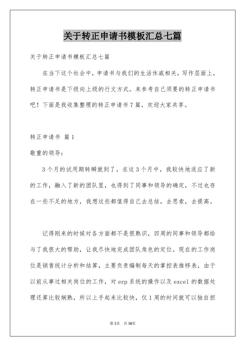 关于转正申请书模板汇总七篇