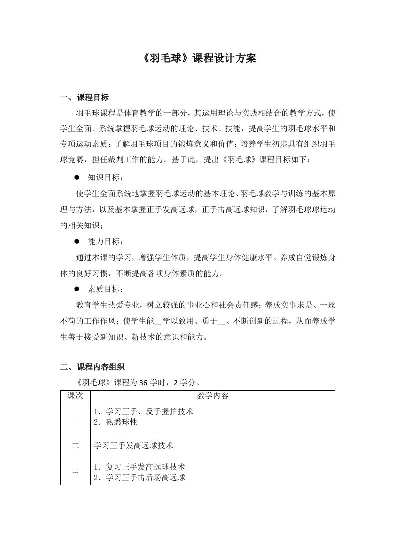 羽毛球课程设计方案