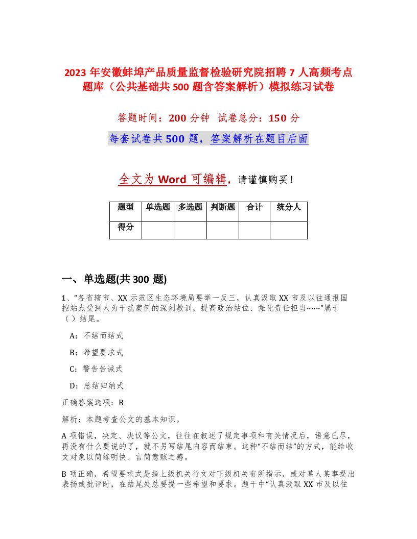 2023年安徽蚌埠产品质量监督检验研究院招聘7人高频考点题库公共基础共500题含答案解析模拟练习试卷