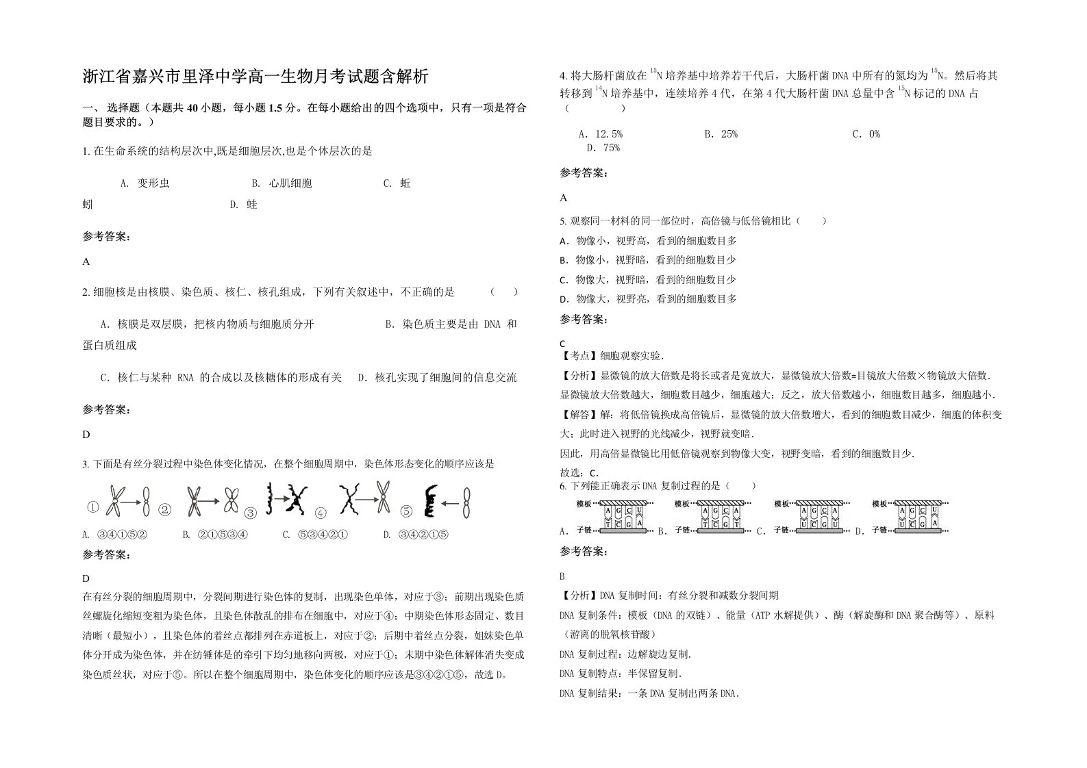 浙江省嘉兴市里泽中学高一生物月考试题含解析