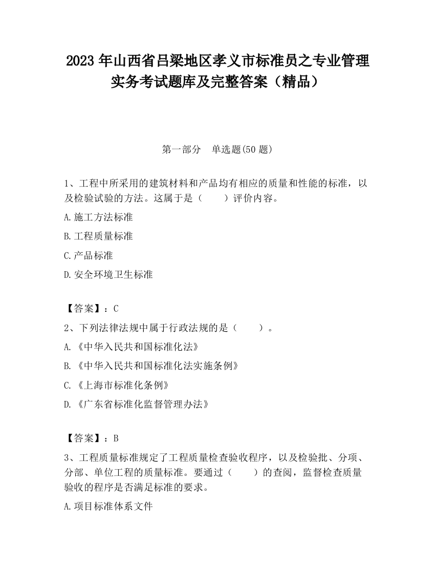 2023年山西省吕梁地区孝义市标准员之专业管理实务考试题库及完整答案（精品）