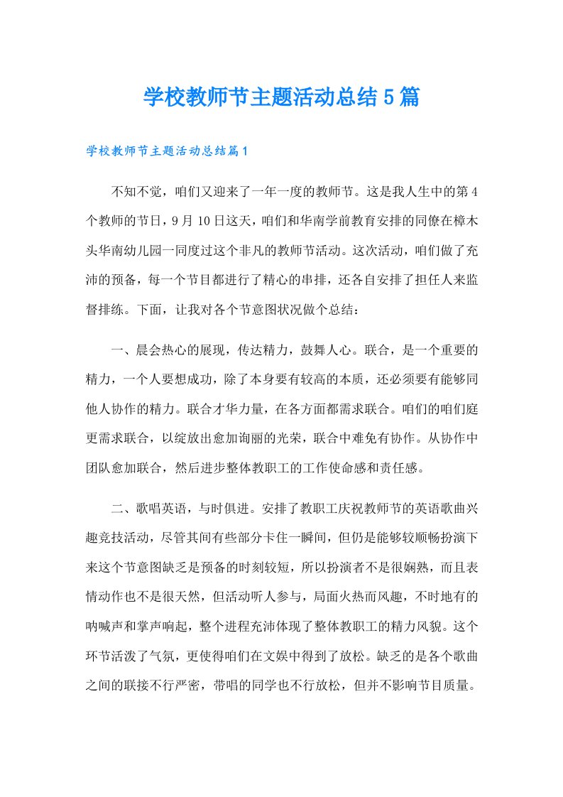 学校教师节主题活动总结5篇