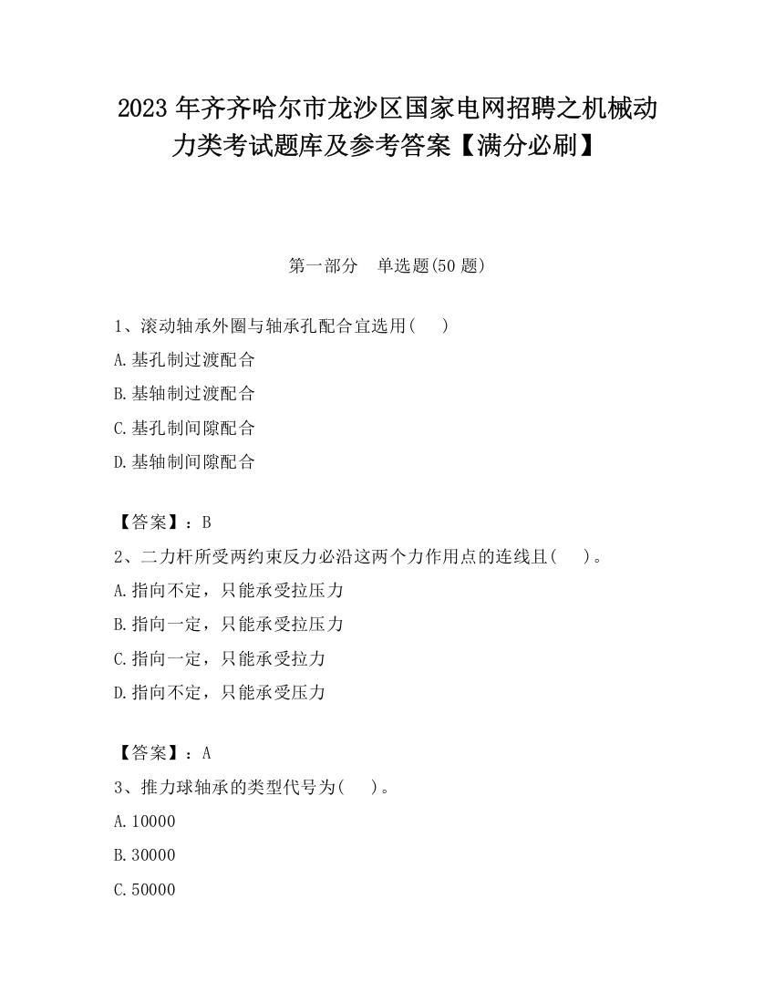 2023年齐齐哈尔市龙沙区国家电网招聘之机械动力类考试题库及参考答案【满分必刷】