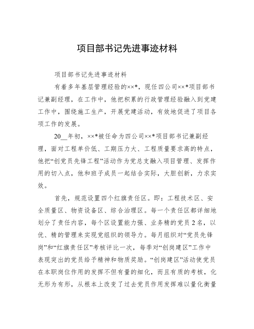 项目部书记先进事迹材料