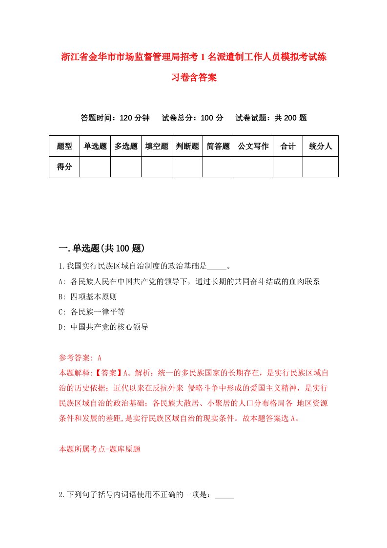 浙江省金华市市场监督管理局招考1名派遣制工作人员模拟考试练习卷含答案第4次