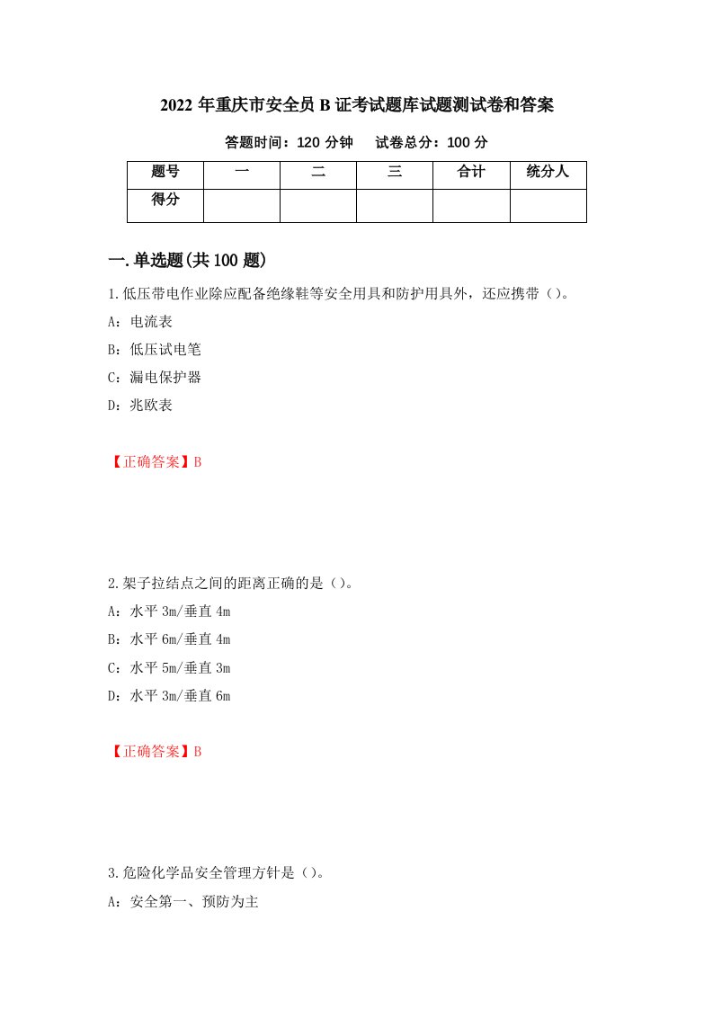 2022年重庆市安全员B证考试题库试题测试卷和答案第89套