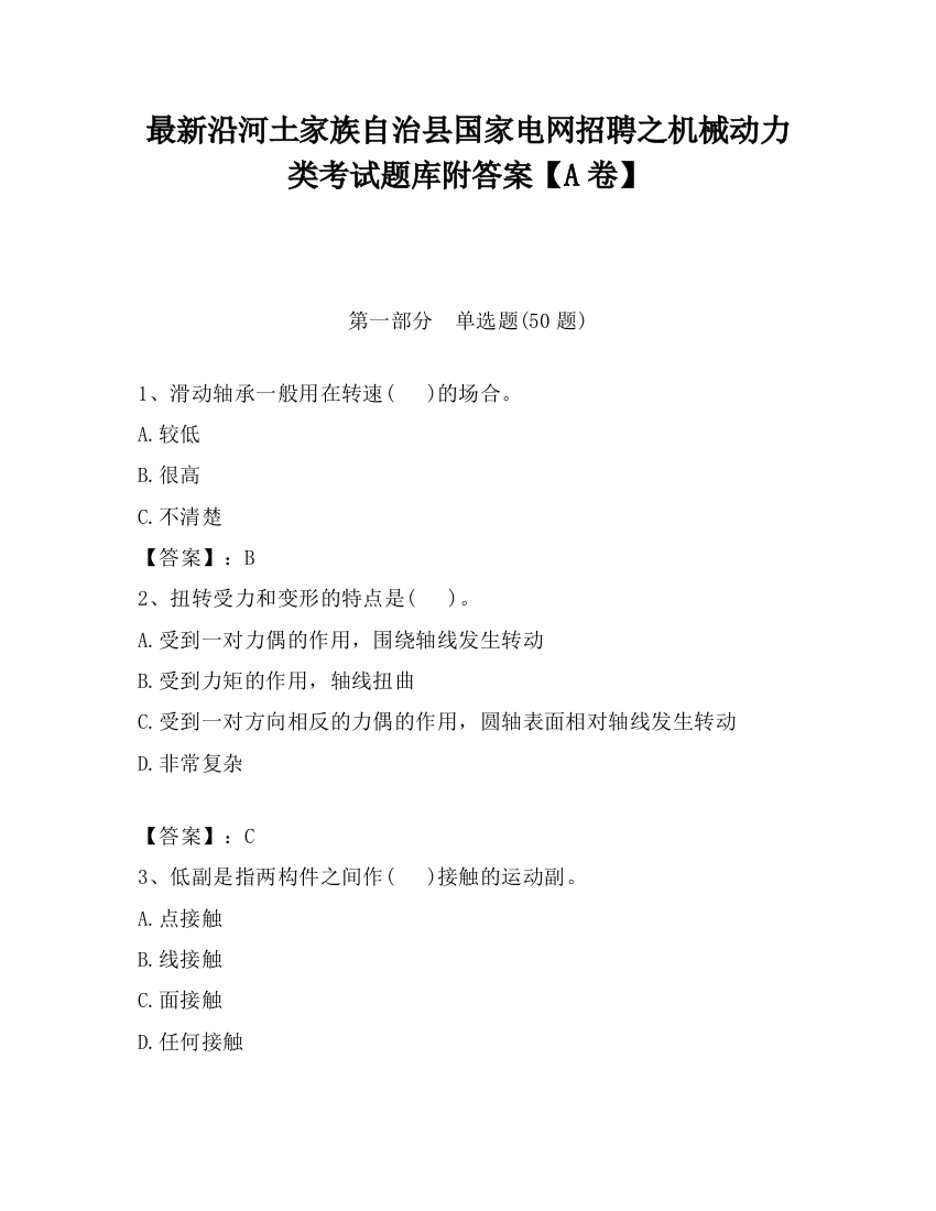 最新沿河土家族自治县国家电网招聘之机械动力类考试题库附答案【A卷】