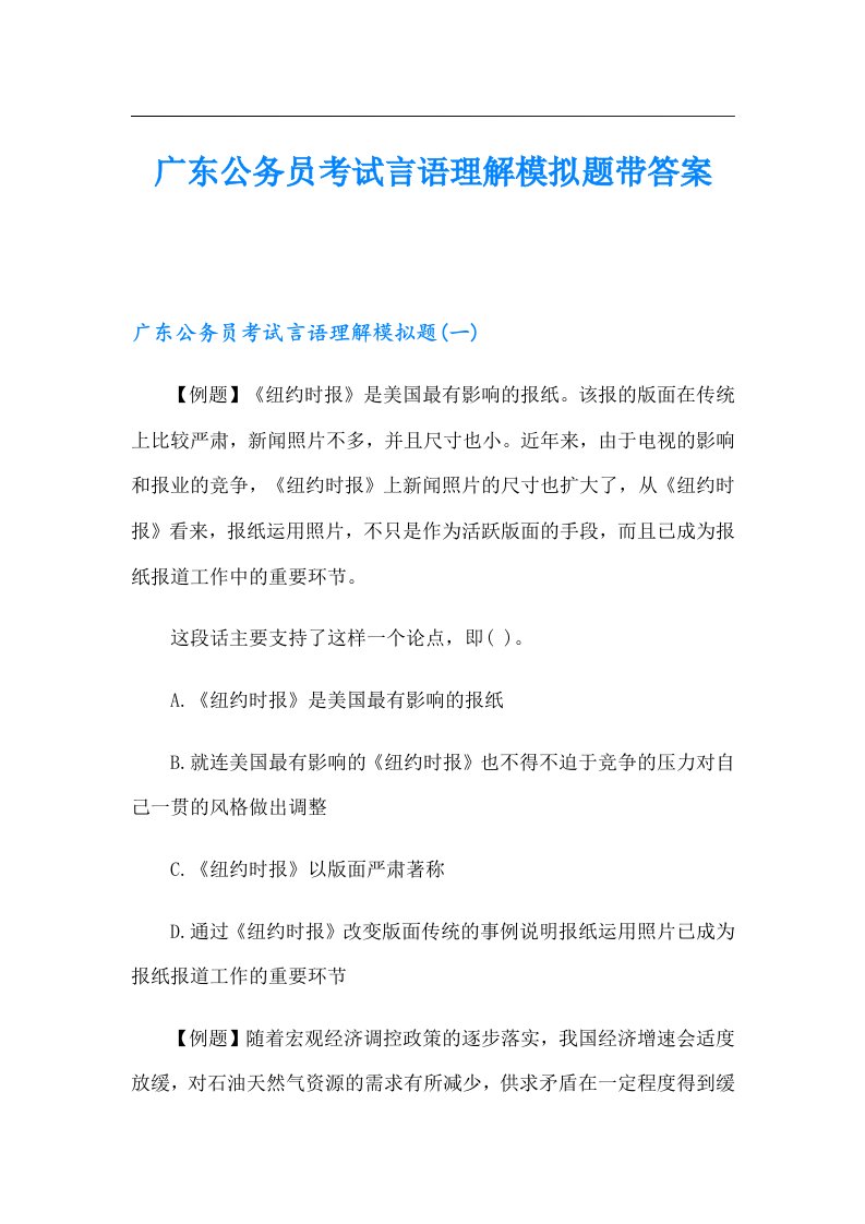 广东公务员考试言语理解模拟题带答案