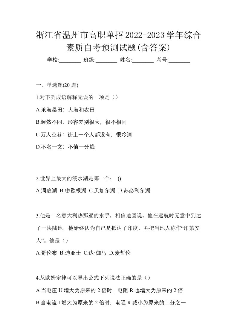 浙江省温州市高职单招2022-2023学年综合素质自考预测试题含答案