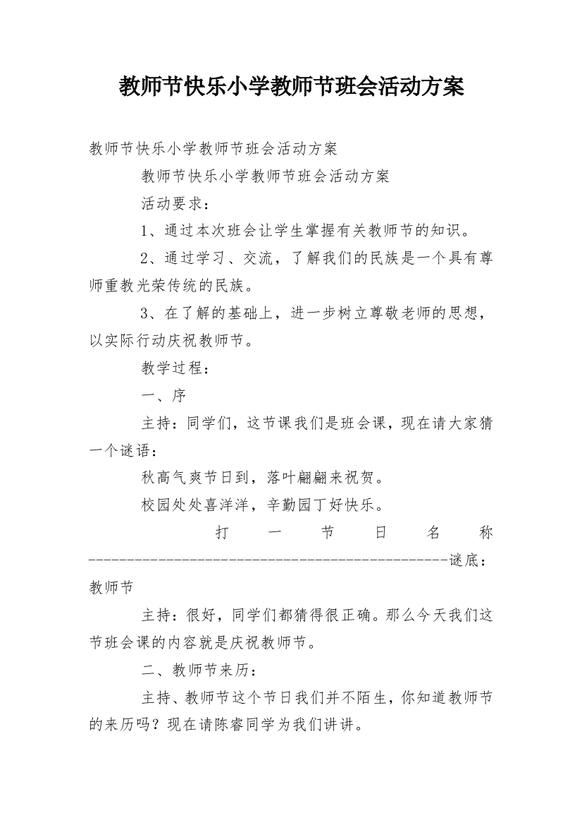 教师节快乐小学教师节班会活动方案