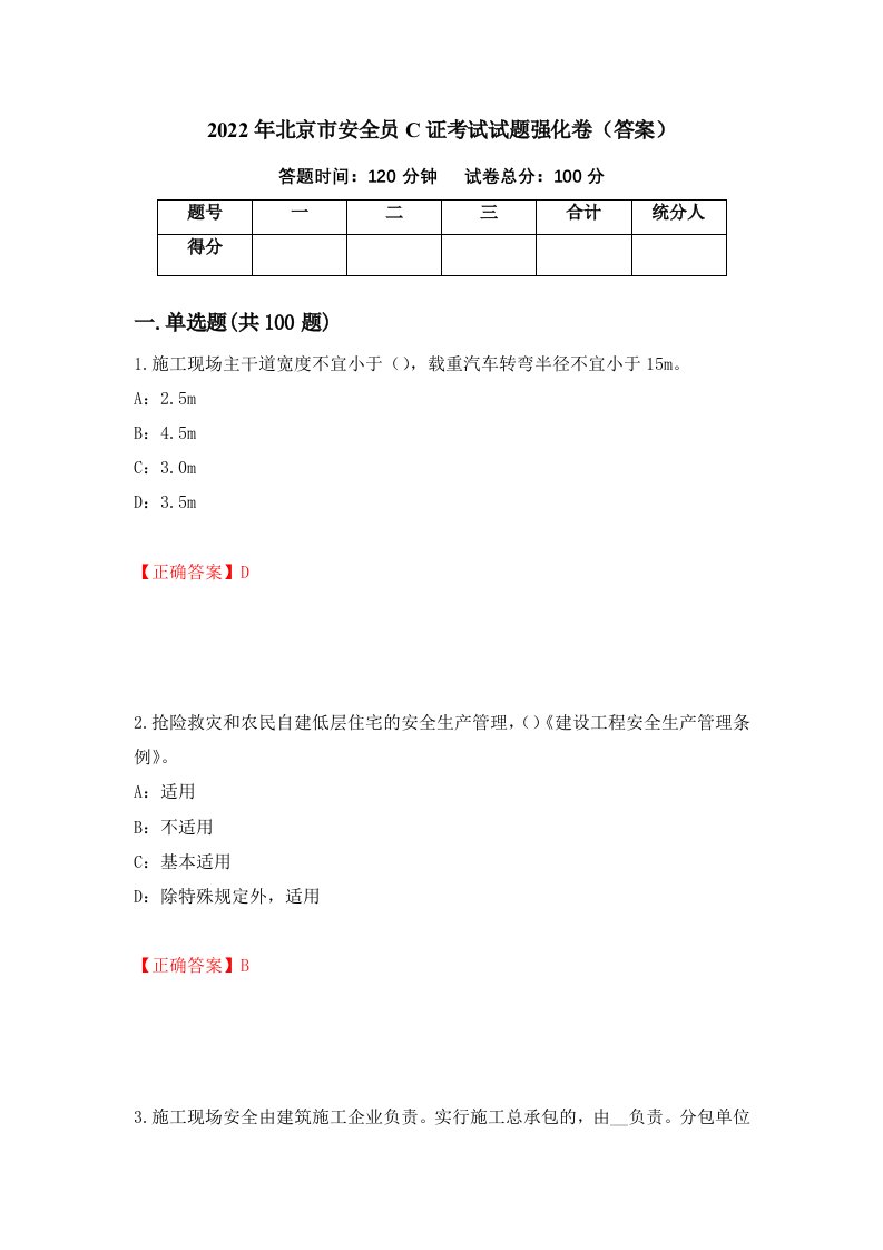 2022年北京市安全员C证考试试题强化卷答案第28版